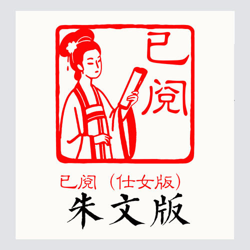 朱文版仕女已阅读书藏书印章