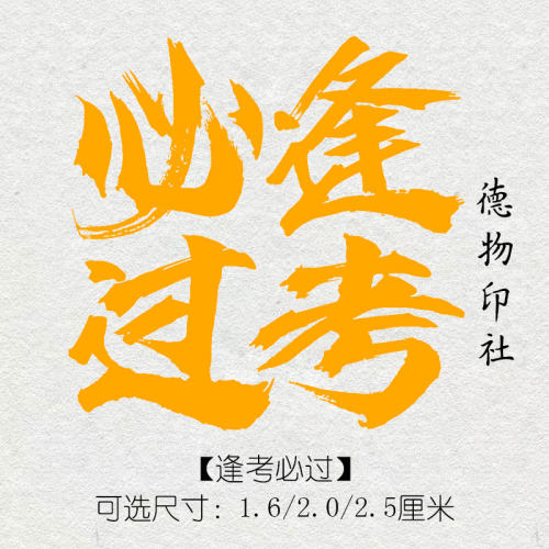 逢考必过印章成品闲章书法书画印章篆刻藏书引首压角藏书手账印章