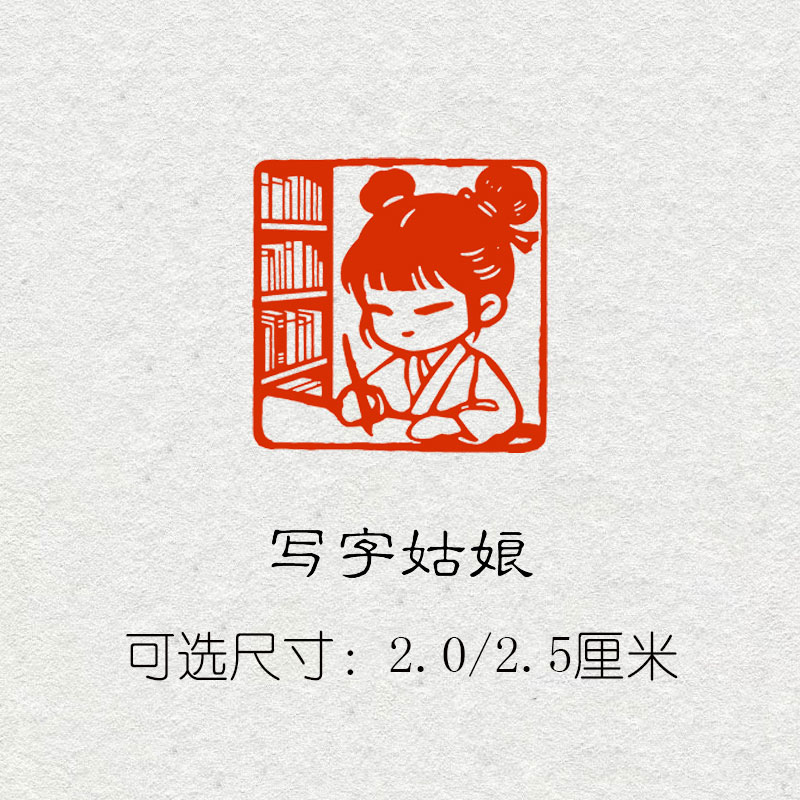 写字姑娘印章成品闲章书法书画章