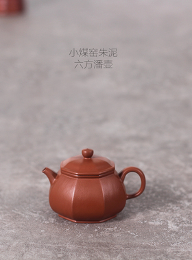 驯砂记0添加大红袍纯手工生砂小煤窑朱泥200cc小潘壶紫砂壶小茶壶