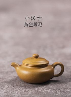 驯砂记黄金段泥纯手工内推球孔150cc小容量 紫砂壶仿古壶茶壶茶具