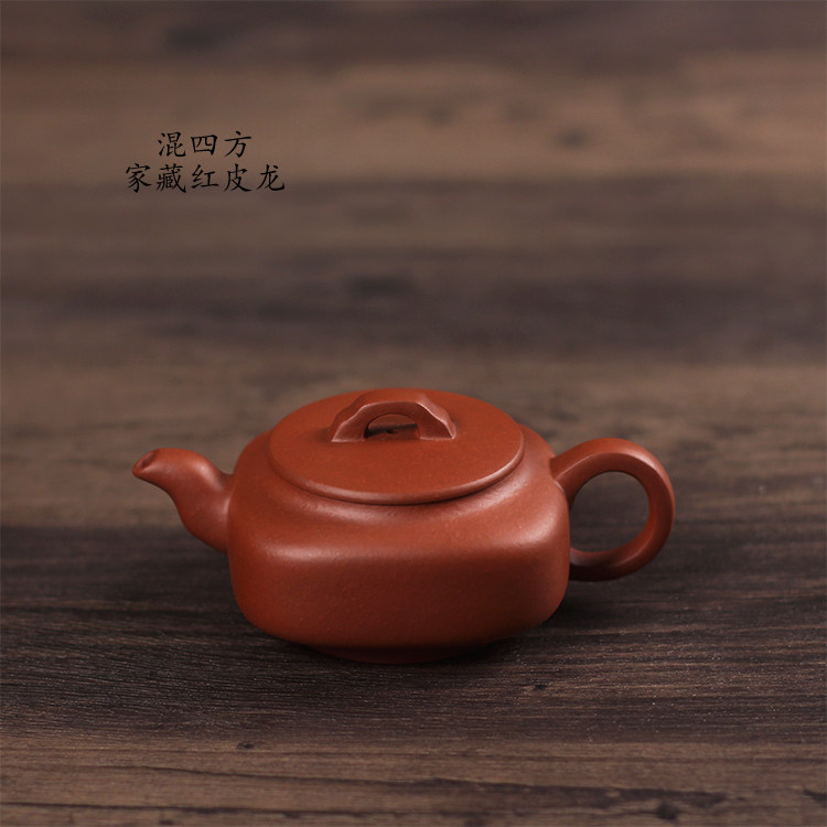 家藏原矿老泥料红皮龙 纯手工紫砂壶 混四方 200cc紫砂方茶壶茶具