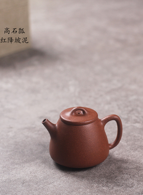 驯砂记 小高石瓢 纯手工 150cc 原矿紫砂 红降坡泥 小容量 紫砂壶