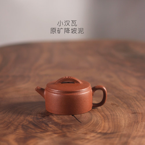 小汉瓦宜兴原矿红降坡泥紫砂壶