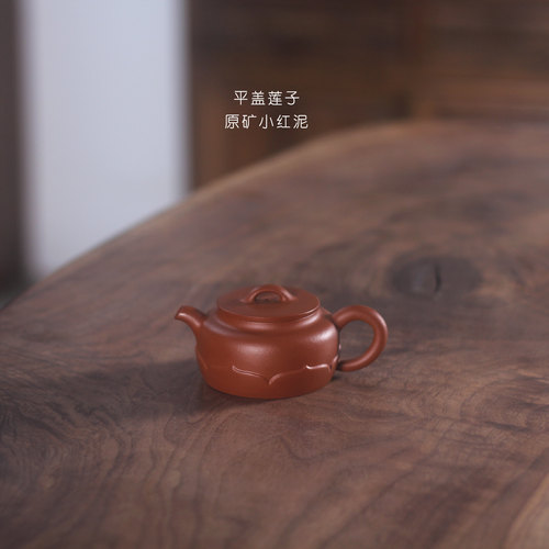 宜兴原矿小红泥平盖莲子紫砂壶