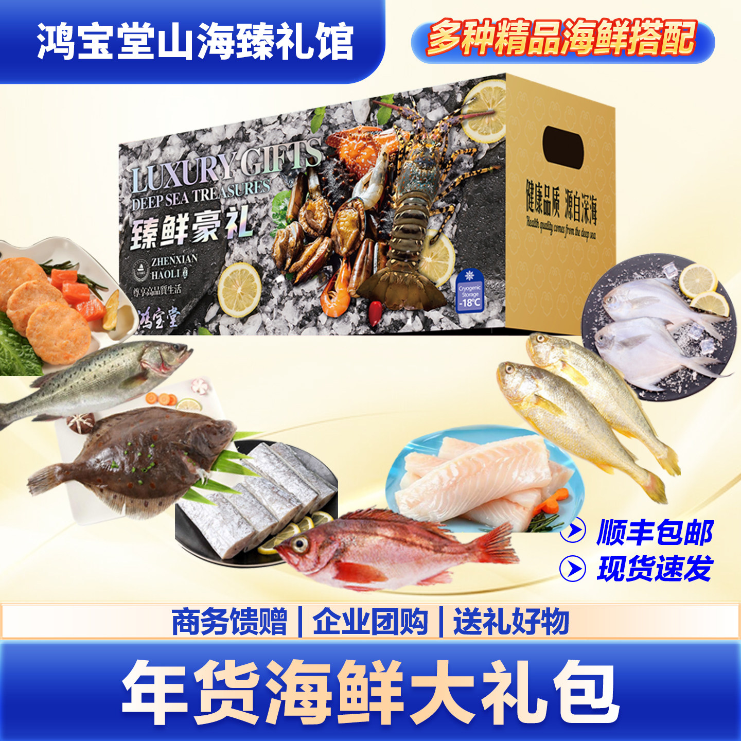鸿宝堂海鲜礼盒商务团购送父母