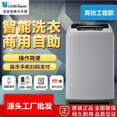 投币扫码洗衣机小天鹅