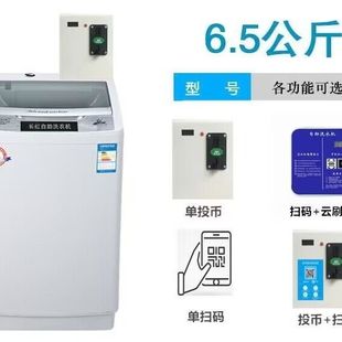 长虹6.5公斤投币洗衣机全自动波轮共享扫码 微信手机支付自助式