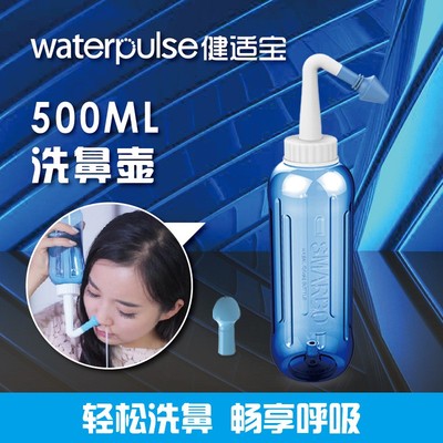 waterpulse健适宝洗鼻壶盐水洗鼻手动清洗鼻腔冲洗器家用500ml盐