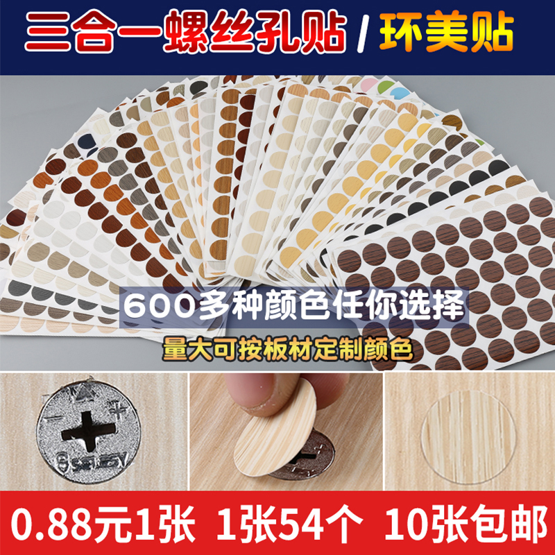 家具自粘封口贴 三合一孔贴 环美贴 防尘贴遮丑盖螺丝孔贴孔盖贴