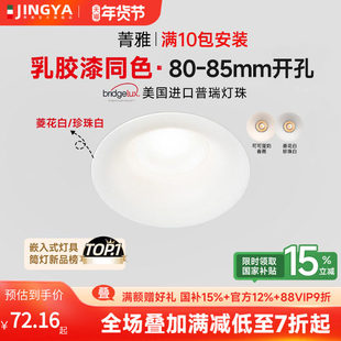 菁雅菱花白80～85mm开孔筒灯中古风无边框筒射灯8公分开孔嵌入式