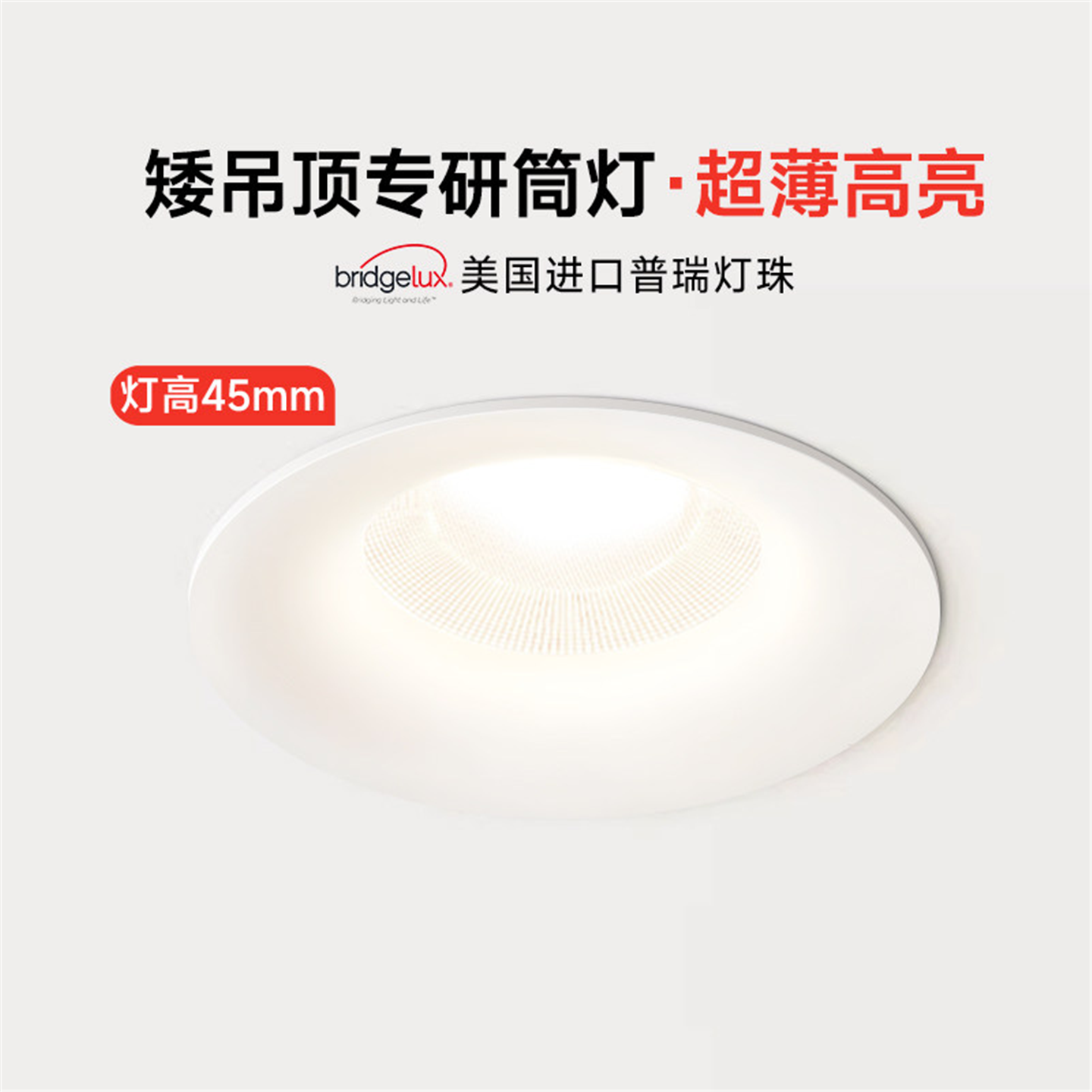 超薄矮吊顶专用高亮筒灯