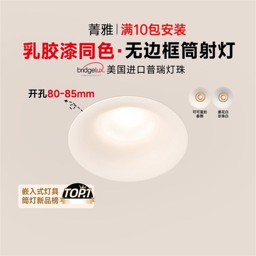 菁雅80mm~85mm开孔筒灯嵌入式无边框可可蛋奶中古奶油风防眩射灯