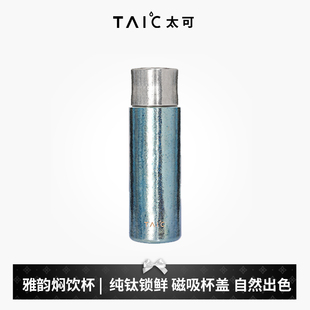 TAIC太可纯钛保温杯雅韵焖泡茶杯双层保温冷高端便捷户外带杯套杯
