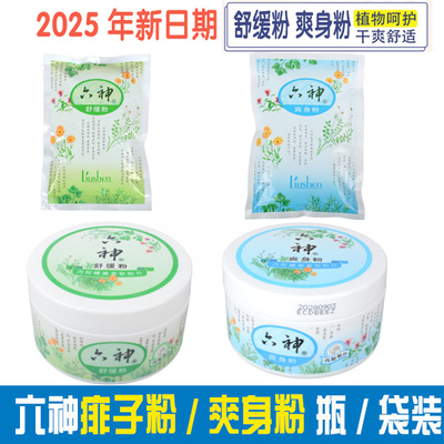 六神爽身粉舒缓粉75g袋装150盒装