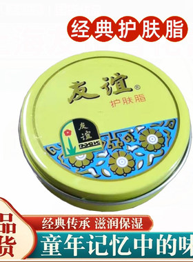 友谊牌雪花膏上海保湿面霜怀旧