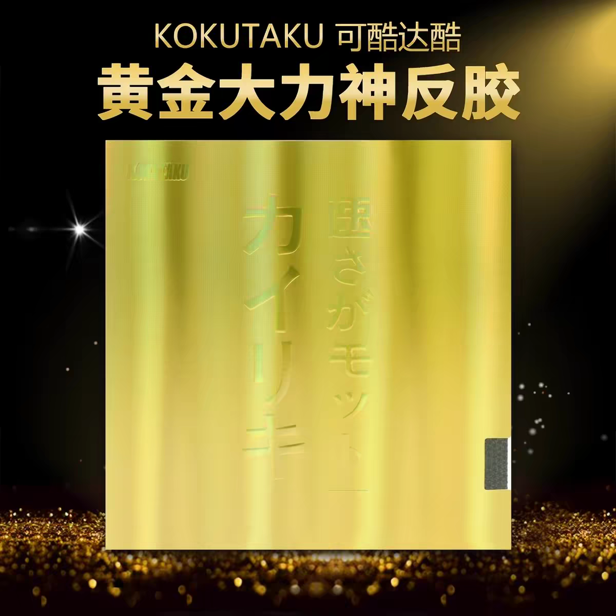 KOKUTAKU 大力神黄金反手乒乓球拍套胶内能蛋糕反胶粘性乒乓胶皮图片