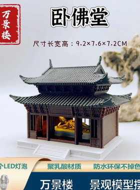 万景楼景观摆件水陆缸生态缸假山盆景造景古风建筑摆件禅意卧佛堂