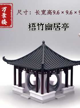 万景楼微景观摆件水陆缸假山吸水石盆景古风建筑模型梧竹幽居亭