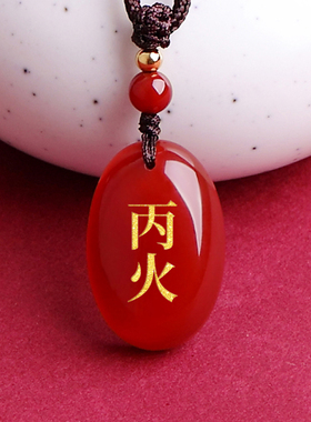 天然红玛瑙吊坠丙火丁火能量牌