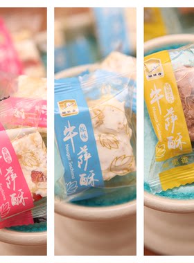 屋里香牛萨酥散装牛轧糖糕点