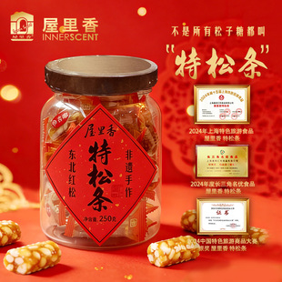 屋里香东北红松特松条250g罐装非遗手作传统工艺上海特产伴手礼
