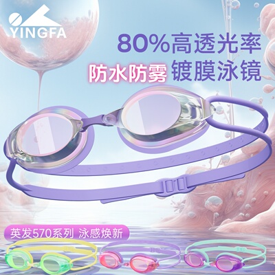 英发儿童泳镜防雾高清游泳眼镜专业竞速成人小框镀膜游泳镜570VA