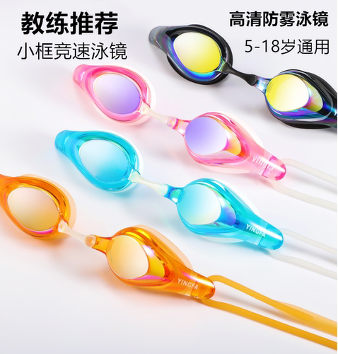 英发儿童专业训练竞赛比赛游泳镜 防水防雾 高清镀膜镜片Y570AFM