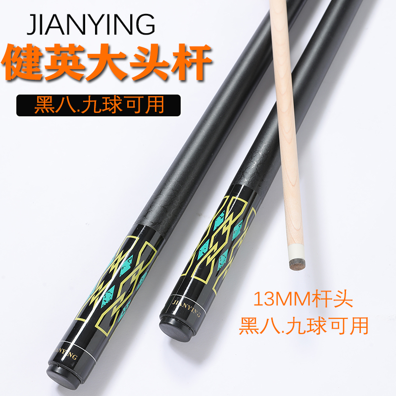 健英美式大头九球台球杆