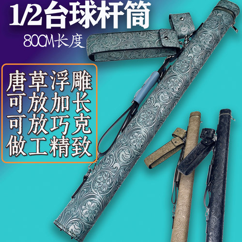 1/2台球杆筒可放加长巧克