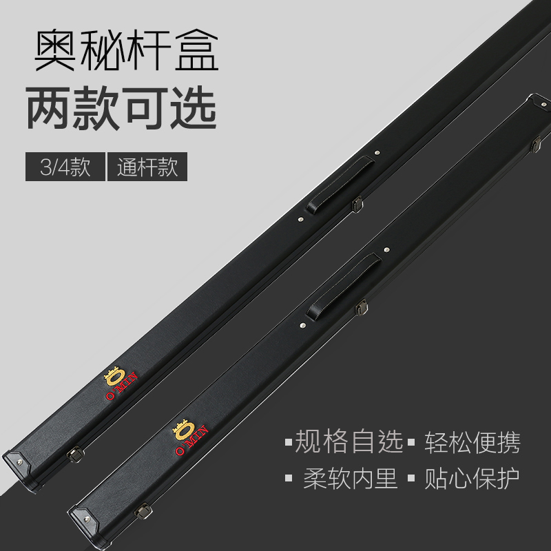 OMIN奧秘英式斯诺克台球杆小头杆盒 桌球杆台球杆盒 3/4通杆可选