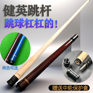 健英专业美式九球杆跳杆台球杆大头跳杆单跳桌球黑八蓝色咖PD01S