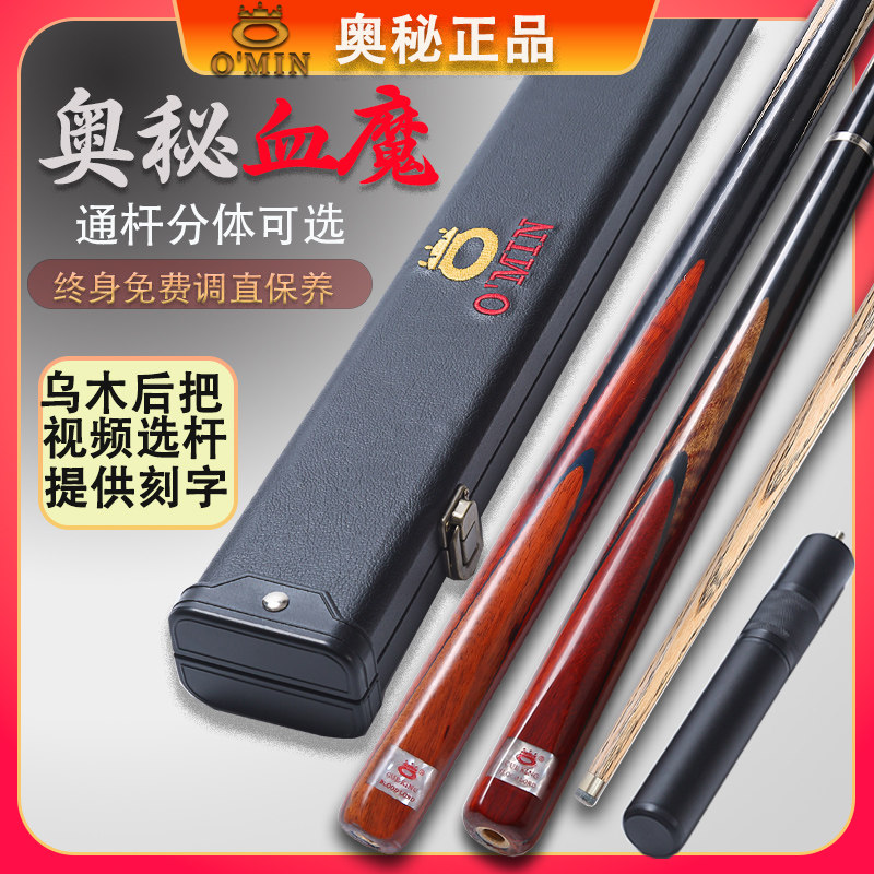 OMIN奥秘血魔英式斯诺克台球杆中式黑八桌球杆乌木分体一体通杆