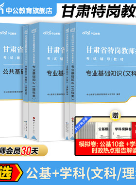 甘肃特岗教师招聘考试用书中公2026年公共基础知识专业基础知识测试文科理科辅导教材历年真题文综理综试卷资料甘肃省特岗音体美