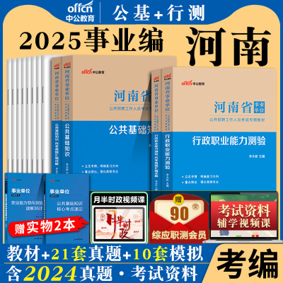 中公河南省南阳事业编考试资料2025公共基础知识职业能力测验真题试卷事业单位职测教材教育类卫生类专业知识综合类郑州南阳市考编