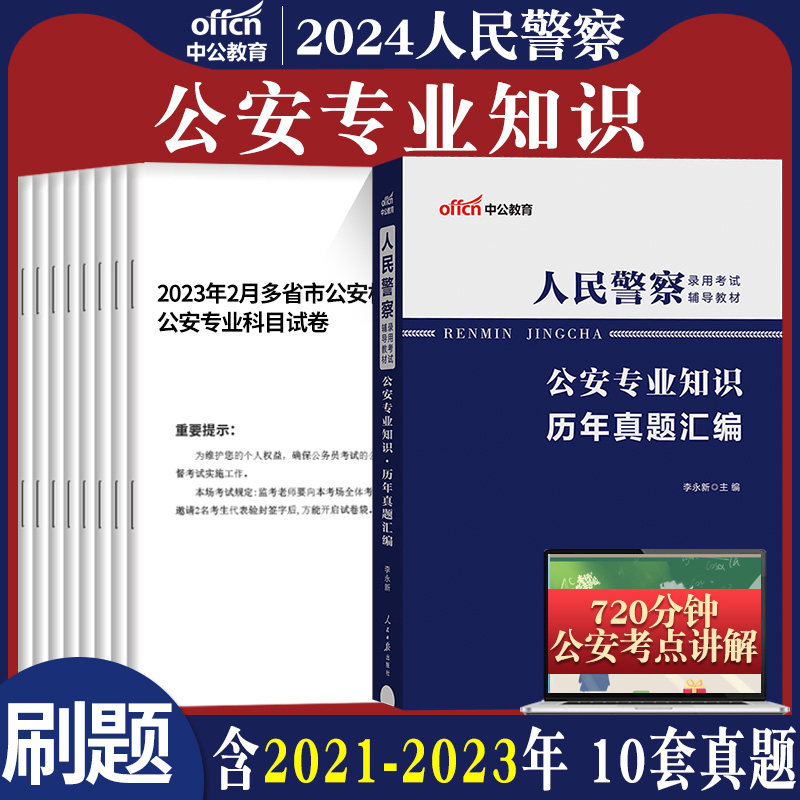公安专业知识真题中公2024年广东江苏浙江省上海北京市人民警察考试用书公安学专业科目试卷题库国考公务员省考多省联考招警2024属于什么档次？