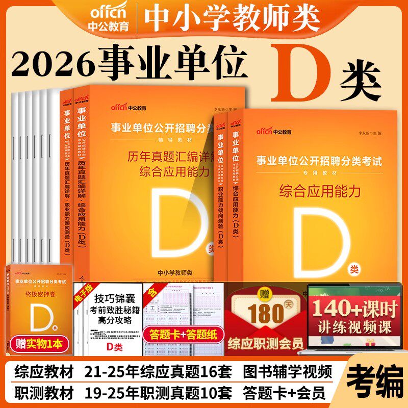 湖北省事业编考试2026中公武汉市事业单位联考d类考试用书教材历年真题职业能力倾向测验和综合应用能力中小学教师类招聘编制