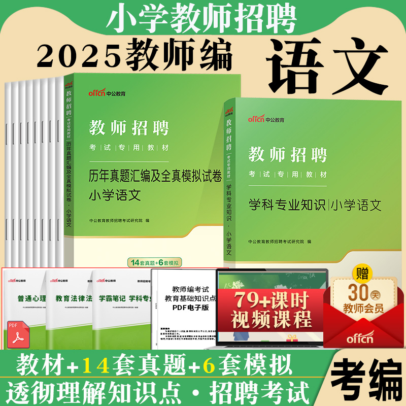 小学语文学科专业知识教师招聘考试用书中公2025年专用教材真题试卷题库江西四川公招河北江苏山东福建安徽湖南省考编制特岗教招
