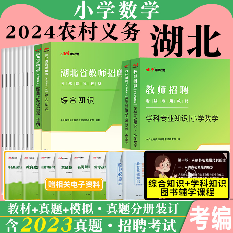 湖北农教小学数学中公2024年湖北省农村义务教师招聘考试用书教育教学学科专业知识综合基础知识教材真题库试卷考编制特岗心理学-封面