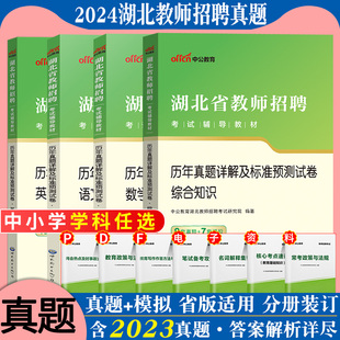 湖北农教真题 中公2024年湖北省农村义务教师招聘考试用书综合知识真题库试卷中小学初中高中语文数学英语美术体育考编制特岗教招