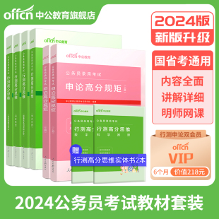 中公教育2024年国考省考公务员行测申论高分套装 国家公务员行政职业能力测验高分思维申论高分规矩教材2023安徽江苏江西新疆省考