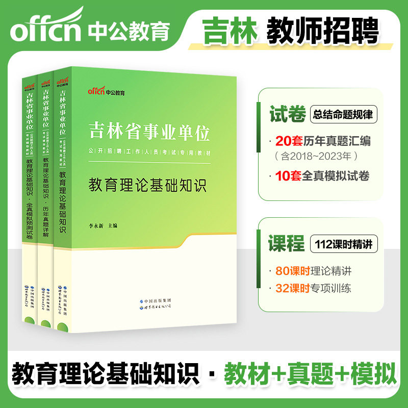 吉林省教师招聘考试用书中公2025年事业单位编制教育类教育理论基础知识教材历年真题库试卷中小学教师D类联考笔试资料梅河口市直