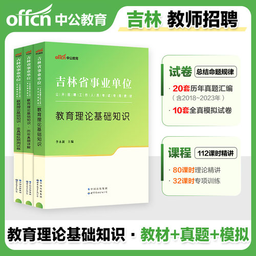 吉林省教师招聘考试用书中公2025年事业单位编制教育类教育理论基础知识教材历年真题库试卷中小学教师D类联考笔试资料梅河口市直