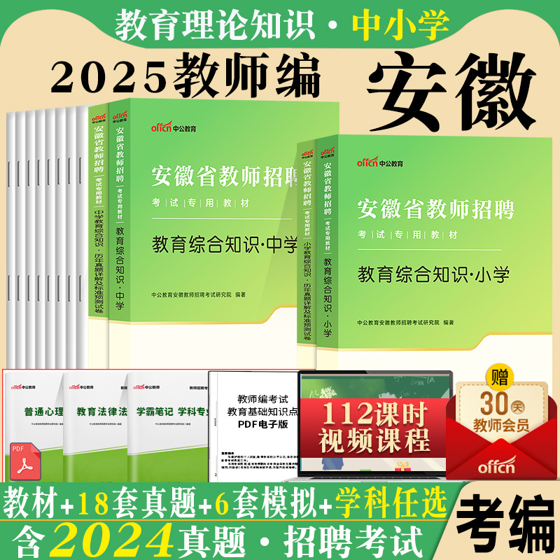 2025安徽省教师考编制用书