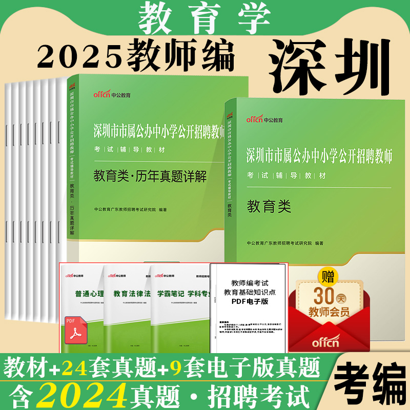 深圳中小学教师招聘考试用书