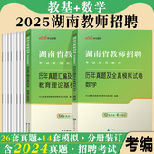 湖南数学真题中公2025年湖南省教师招聘考试用书中学小学数学学科专业知识历年真题模拟试卷题库初中高中考编制用书教招特岗