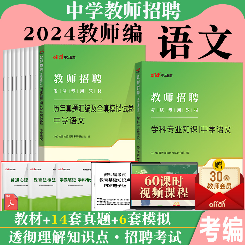 中学语文】中公2024年教师招聘考试用书学科专业知识教材真题库试卷安徽贵州山东山西海南四川公招湖南省特岗教招初中高中考编制 书籍/杂志/报纸 教师资格/招聘考试 原图主图