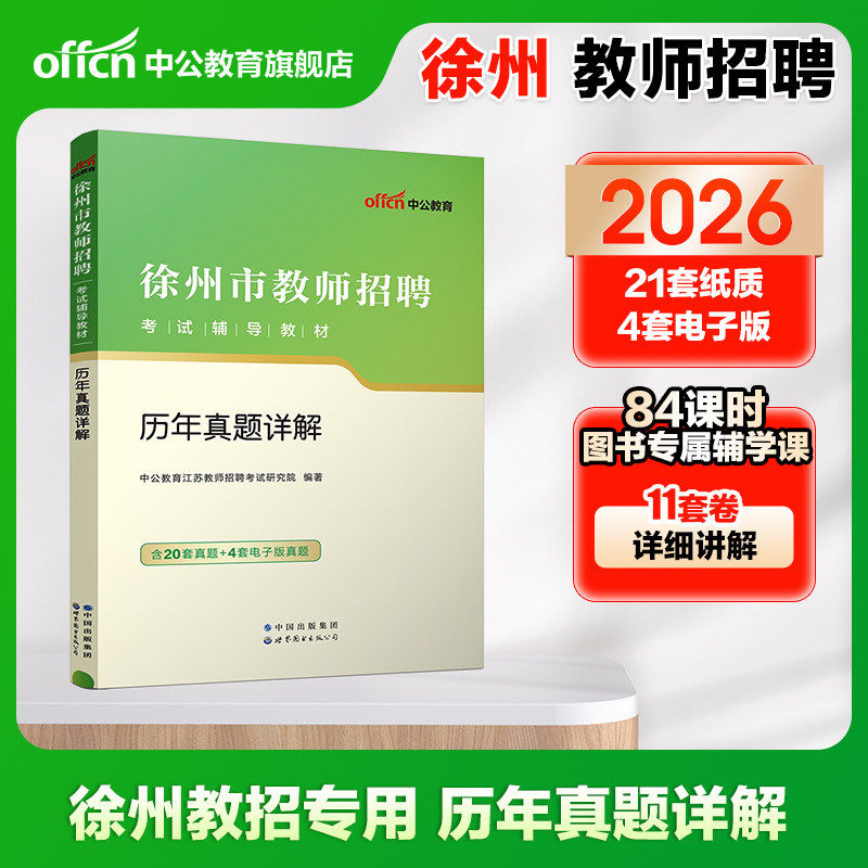 徐州教师编制历年真题试卷2026江苏省徐州市教师招聘考试中小学教育教学综合公共基础知识真题教师编真题库教育心理学数学语文英语