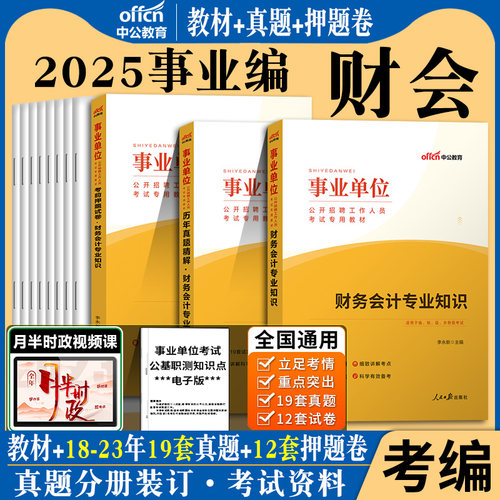 财会事业编全套考试资料 赠运费险 中公正版