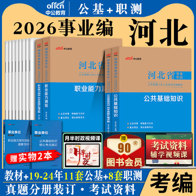 河北省省直事业单位2026年职业能力倾向测验和综合应用能力公共基础教材真题试卷综合岗医学教育专业能力测验计算机基础管理税务岗